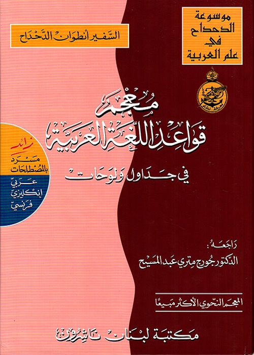 معجم قواعد اللغة العربية في جداول ولوحات